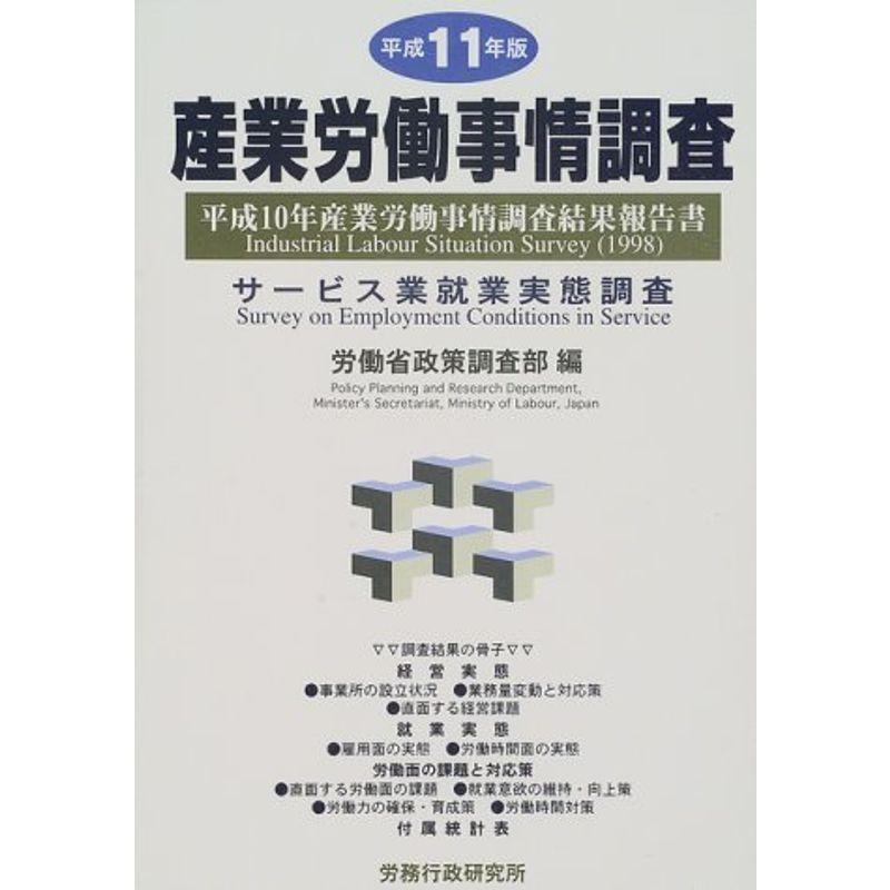 産業労働事情調査〈平成11年版〉サービス業就業実態調査?平成10年産業労働事情調査結果報告書