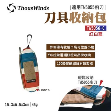 Thous Winds刀具收納包 TW5056-C 紅白藍 適用TW5055廚刀 悠遊戶外