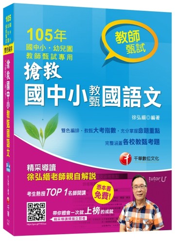 搶救國中小教甄國語文 [105年國中小、幼兒園教師甄試專用][二手書_良好]