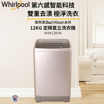Whirlpool惠而浦 12公斤 直立洗衣機 WM12KW