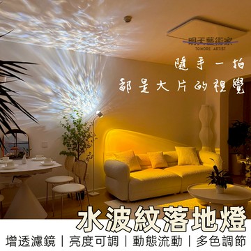 【12H台灣出貨】 水波紋燈 立燈 落地燈 日落燈 投影燈 夕陽燈 水紋燈 水波燈 小夜燈 氛圍燈 氣氛燈 房間氣氛燈