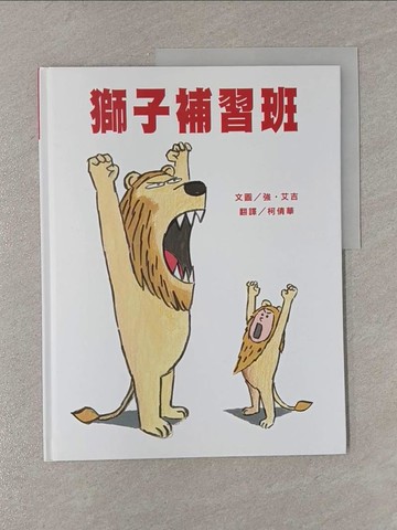 【書寶二手書T1／少年童書_Y83】獅子補習班_強‧艾吉,  柯倩華