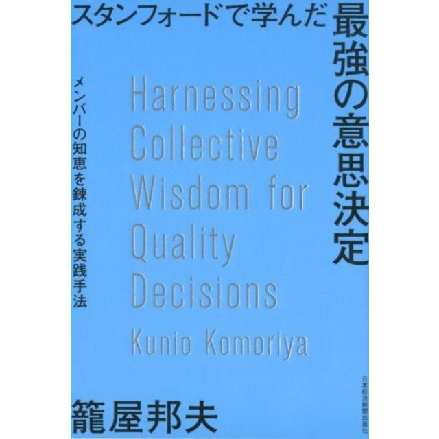 スタンフォードで学んだ最強の意思決定 メンバーの知恵を錬成する実践手法