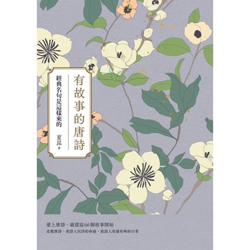 有故事的唐詩（二版）_Readmoo 讀墨電子書