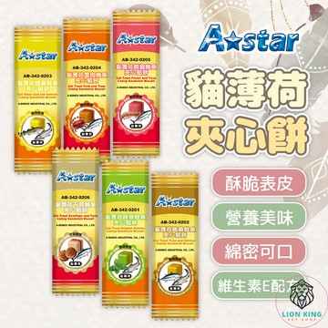 【獅子王寵物】🦁ASTAR 貓薄荷夾心餡餅 貓薄荷零食 袋裝 20g*5 夾心餡餅 貓餅乾 貓點心 貓零食 F108