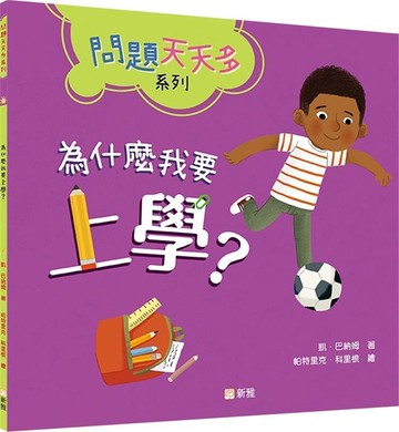 為什麼我要上學？【問題天天多系列】