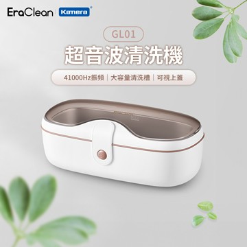 EraClean 超聲波清洗機 41000Hz振頻 附清洗液 手錶清洗架 GL01