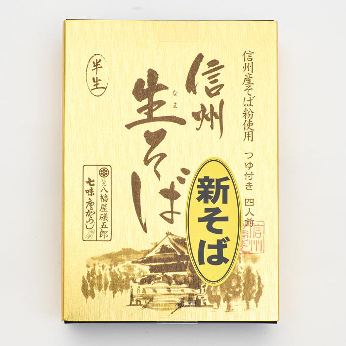 信州そば 長野県のお土産 蕎麦 （新そば）信州産そば粉使用つゆ付き4人前信州生そば半生