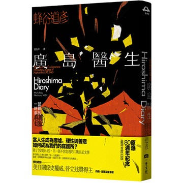 【讀書共和國】廣島醫生：一部終戰前的真實日記（原爆八十週年紀念．臺灣首度出版）