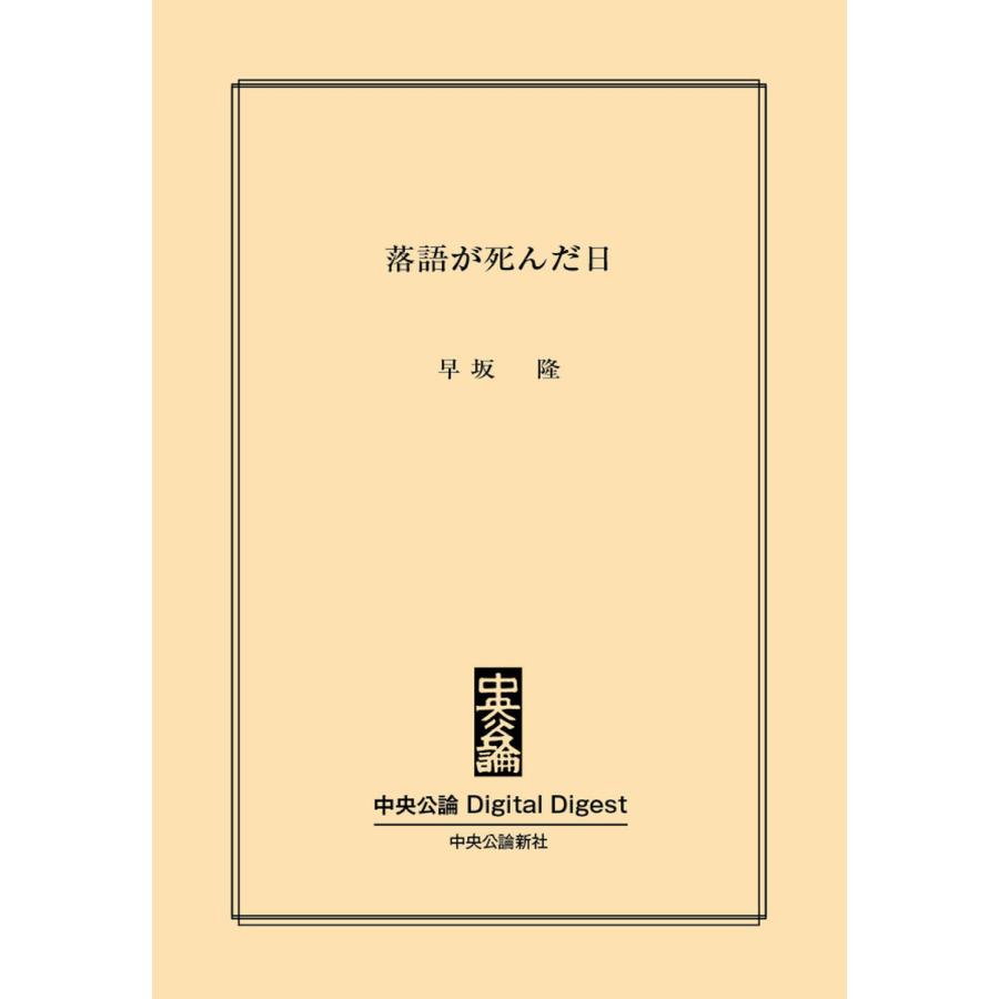 落語が死んだ日 電子書籍版   早坂隆 著