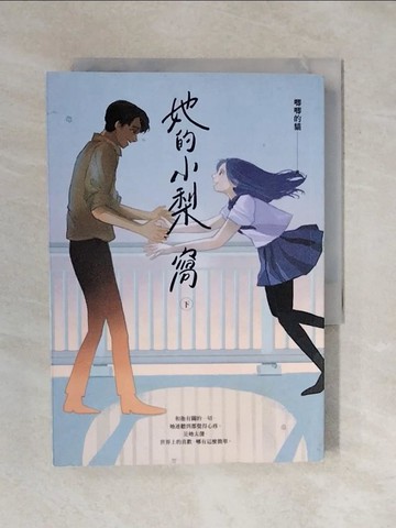 【書寶二手書T1／一般小說_XRC】她的小梨窩（下）_唧唧的貓