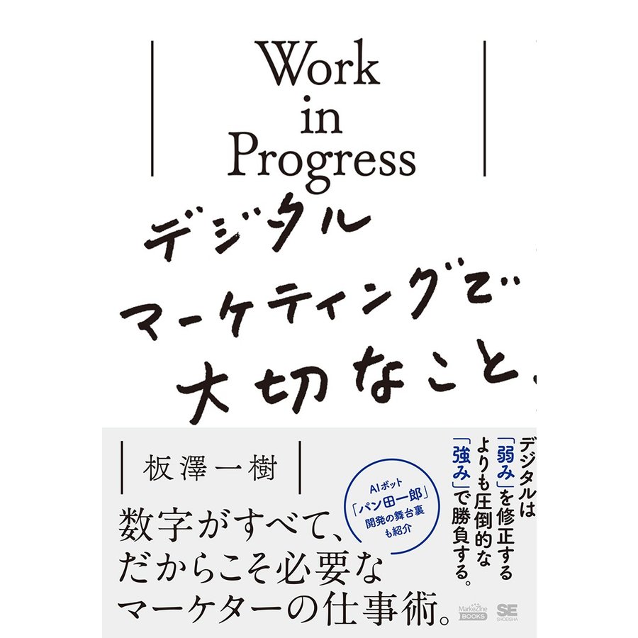 Work in Progressデジタルマーケティングで大切なこと