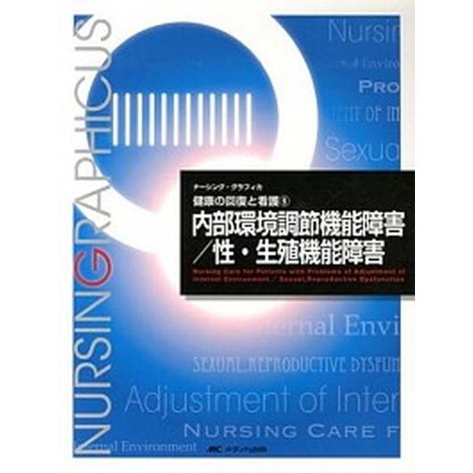 内部環境調節機能障害／性・生殖機能障害   第３版 メディカ出版 林正健二（単行本） 中古