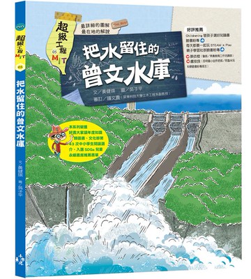 超級工程MIT05 把水留住的曾文水庫【讀書共和國】