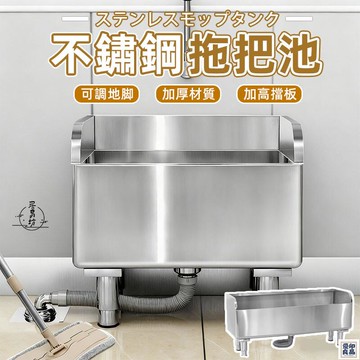 免運 公司貨 可開發票 【不鏽鋼拖把池 宅配免運】長方形水槽 拖布池 墩布池 家用陽臺拖把池 衛生間拖把池 室外醫院厠所拖把池 水池槽年底鉅惠 店長推薦 售後保障 工廠現貨直銷 全館八折 yp