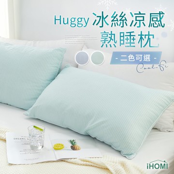 【iHOMI 愛好眠】Cool-Fi Huggy 冰絲涼感熟睡枕-多款任選 台灣製 枕頭 涼感枕 冰冰枕