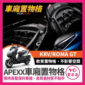 YO買百貨 APEXX KRV 車廂置物格 ROMA GT 車廂隔板 KRV NERO 機車置物袋 車廂置物袋