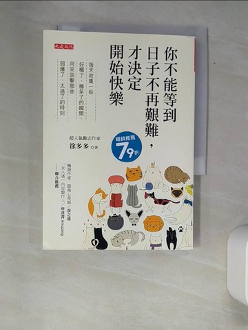 【書寶二手書T6／心理_XAA】你不能等到日子不再艱難，才決定開始快樂_徐多多