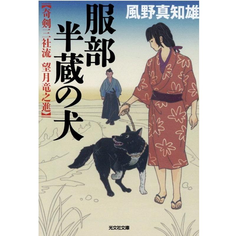 服部半蔵の犬 文庫オリジナル 傑作時代小説 奇剣三社流望月竜之進 風野真知雄