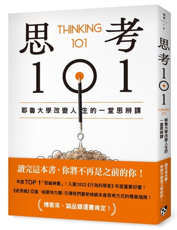 思考101：耶魯大學改變人生的一堂思辨課[二手書_良好]