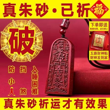 臺灣出貨📣純天然真硃砂護身符吊墜五雷號令轉運珠本命年禮物