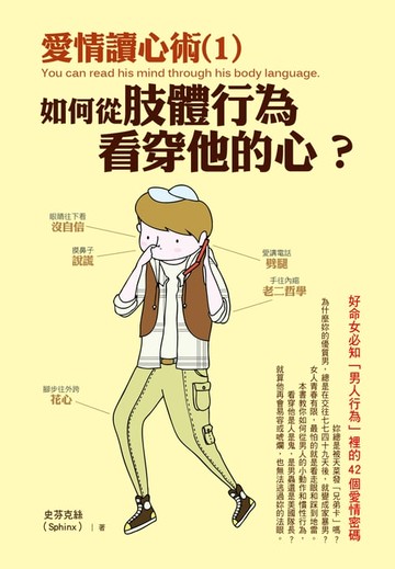 【電子書】愛情讀心術(1)如何從肢體行為看穿他的心？