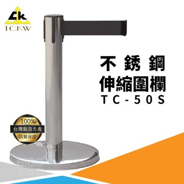 台灣製》TC-50S 短柱不鏽鋼伸縮圍欄 不銹鋼304 欄柱 欄杆 紅龍柱 排隊 公司 飯店 百貨公司