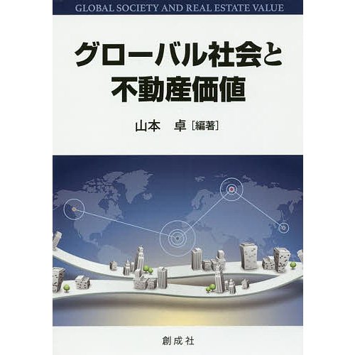 グローバル社会と不動産価値 山本卓