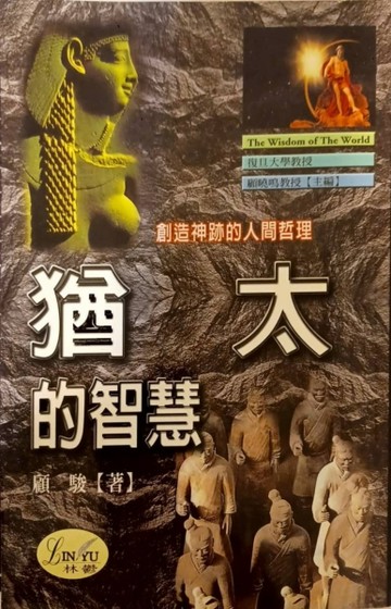 猶太的智慧[二手書_普通]