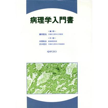 病理学入門書／藤田晢也(著者)