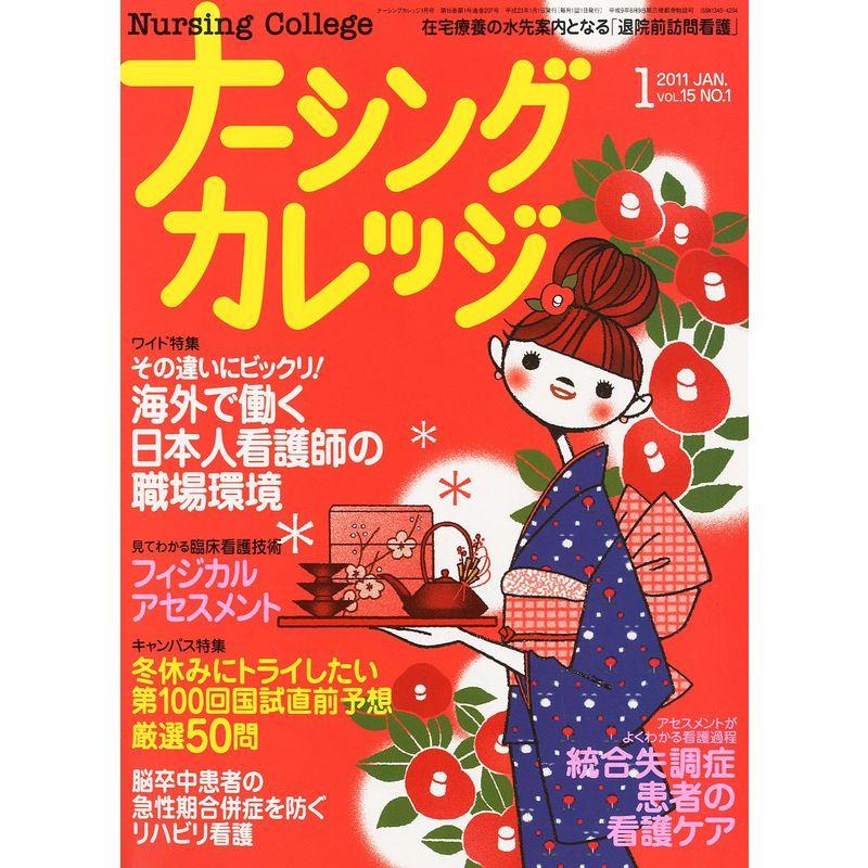 ナーシングカレッジ 2011年 01月号 雑誌