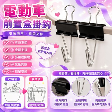 🚀隔日達出 優選直營✨電動車掛鉤夾子前置通用自行車摩托車置儲物盒多功能掛物鉤不鏽鋼