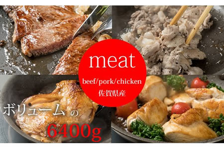 佐賀牛・豚・鶏・お肉セット（6,400g）JAよりみち E730-001