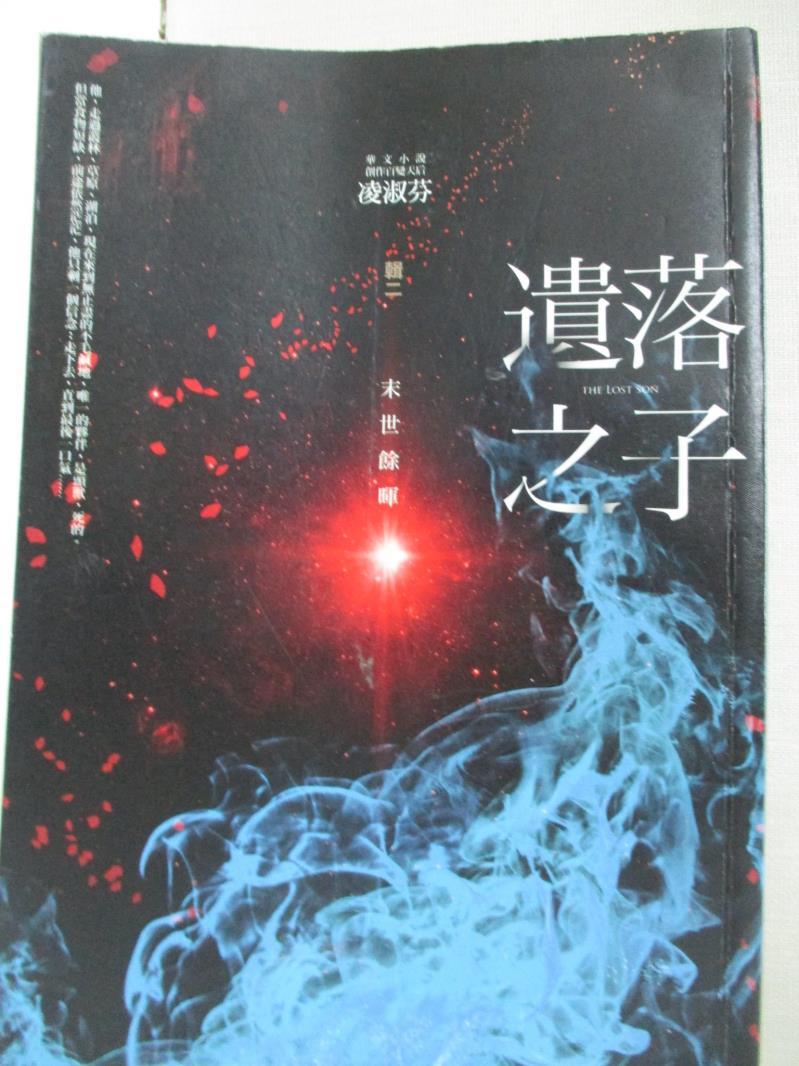 書寶二手書T7／一般小說_BNX】遺落之子(輯二)-末世餘暉_凌淑芬推薦| 台灣樂天市場| LINE購物