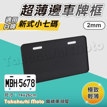 【超薄邊框】 七碼 專用 機車車牌框 機車牌框 車牌框 牌照框 車牌背板 車牌強化板 車牌保護 白牌 DRG SUI