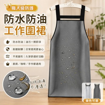 tpu防水防油 🎁 免洗 圍裙 工作服 防水圍裙 工作圍裙 廚房圍裙 可調節背帶 職人級 防潑水 耐磨防髒 廚房工作室