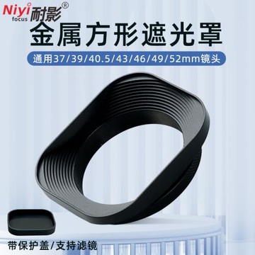 金屬方形遮光罩52mm 39 43 46mm適用56-1.8 35-1.8 50-2 50-1.2 35-1.4微單鏡頭通用方型遮光罩
