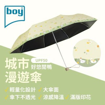 【德國boy】城市漫遊傘-好悠閒鴨 降溫 防曬 抗UV 黑膠 大傘面