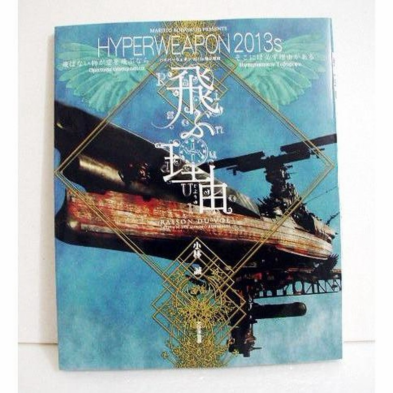 小林誠『ハイパーウェポン2013S 飛ぶ理由』 | LINEブランドカタログ