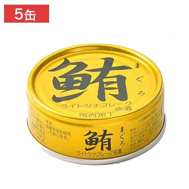 伊藤食品 鮪ライトツナフレーク（油漬）70g (金)×5缶