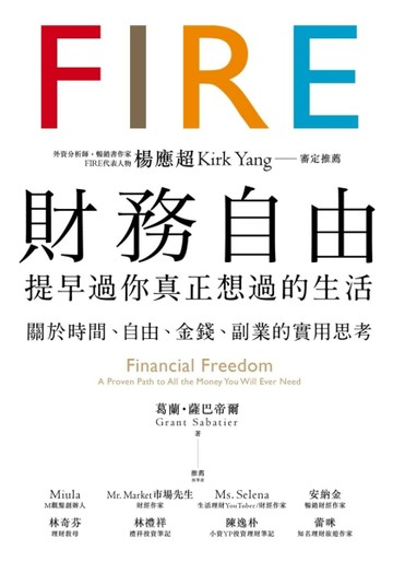財務自由，提早過你真正想過的生活：楊應超Kirk Yang審定推薦，關於時間、自由、金[二手書_良好]
