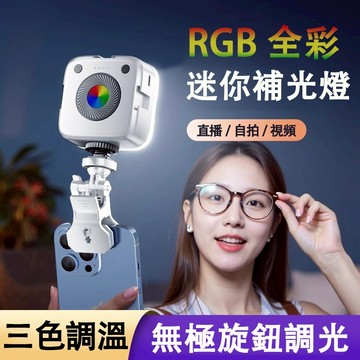 🔥新款首發🔥RGB補光燈 迷你手機補光燈 便攜式 直播美顏 迷你口袋燈 手機拍攝 主播專用 手持打光燈 RGB氛圍燈