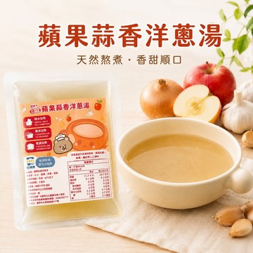童心好食館 蘋果蒜香洋蔥湯(1入) #寶寶湯品
