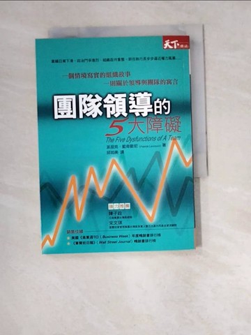 【書寶二手書T6／財經企管_W5I】團隊領導的五大障礙_派屈克‧藍奇歐尼