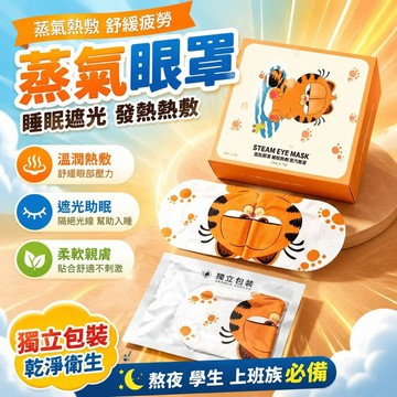 免運💒臺灣熱銷🐬蒸汽眼罩舒緩疲勞黑眼圈熱敷睡眠遮光發熱熬夜學生護眼眼貼助眠