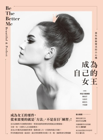 成為自己的女王：那些偷偷變美的小心機[二手書_良好]