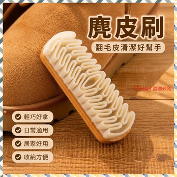 翻毛皮鞋麂皮刷生膠刷橡皮擦清潔反鹿皮絨鞋刷絨麵大黃靴刷子專用 e27