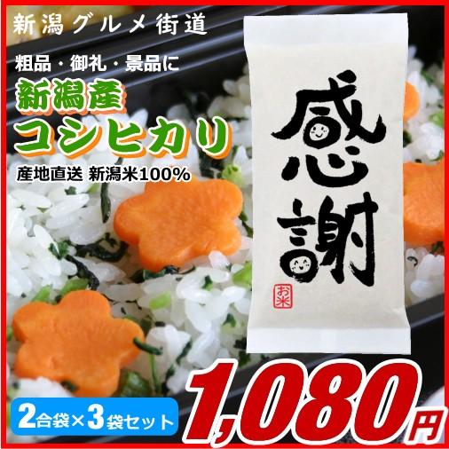 粗品 御礼 新潟県産コシヒカリ 300g(2合)×3袋プチギフト、イベント景品など