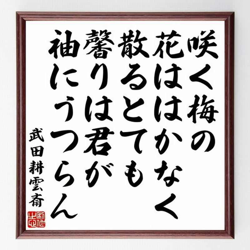 武田耕雲斎の言葉 名言 咲く梅の花ははかなく散るとても馨りは君が袖にうつらん 額付き書道色紙 受注後直筆 通販 Lineポイント最大0 5 Get Lineショッピング