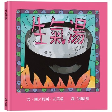 生氣湯【二手書_良好】TAAZE讀冊生活